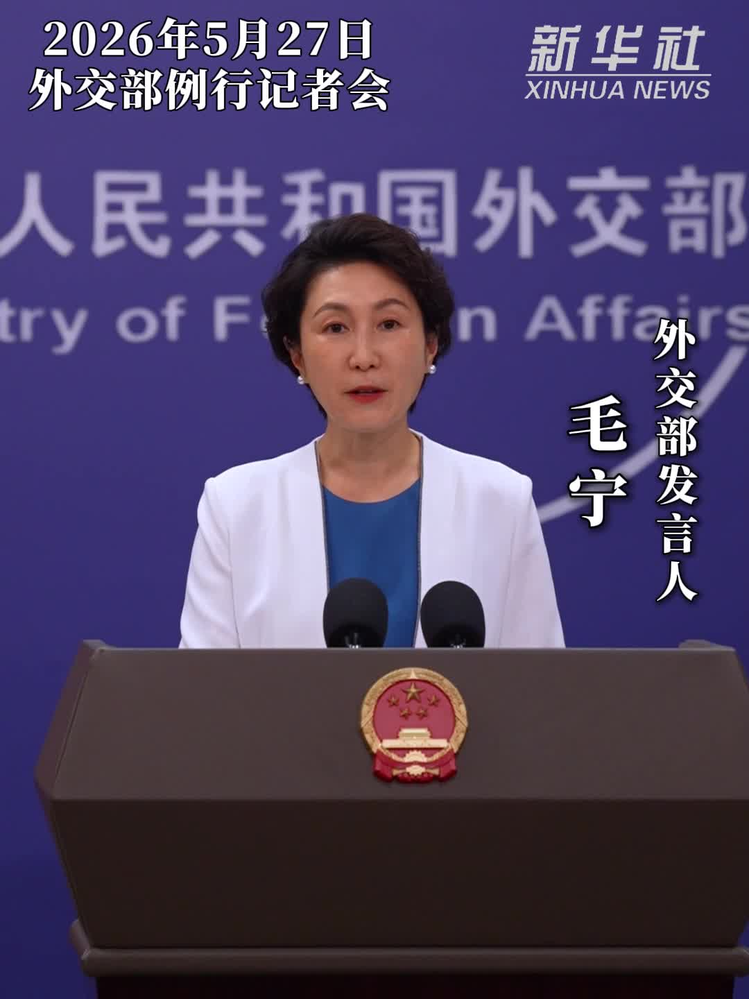 外交部发言人毛宁主持例行记者会