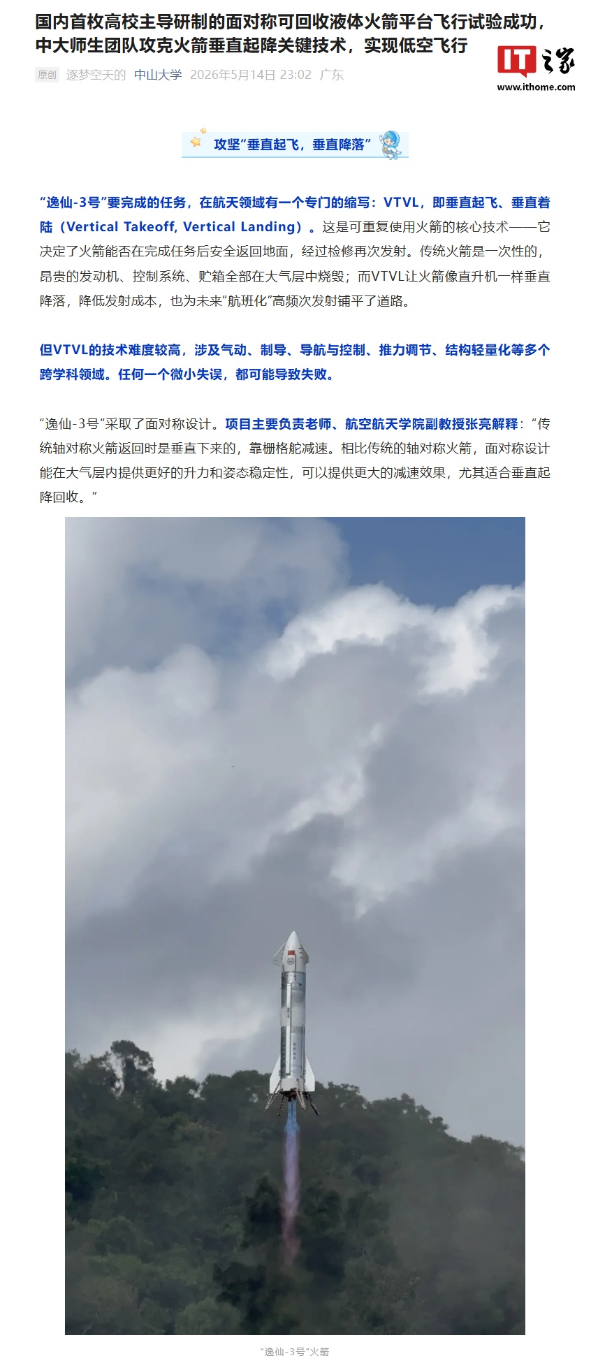 Yixian-3 VTVL Rocket Test Success: China's First University-Led Symmetric Reusable Liquid Rocket