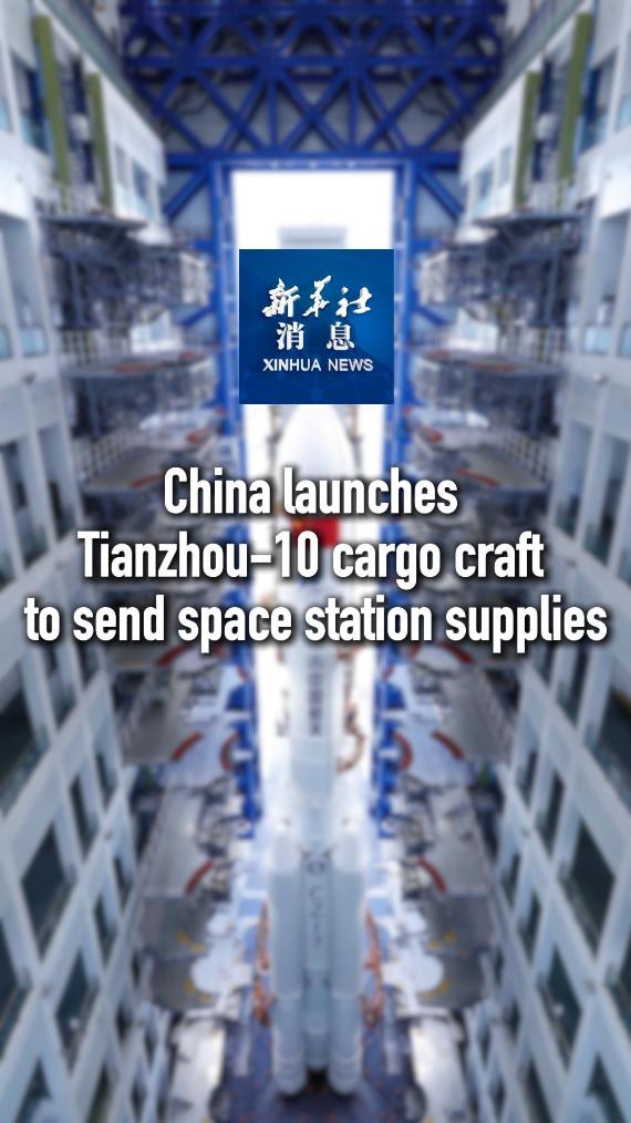 天舟十号货运飞船与空间站组合体完成交会对接