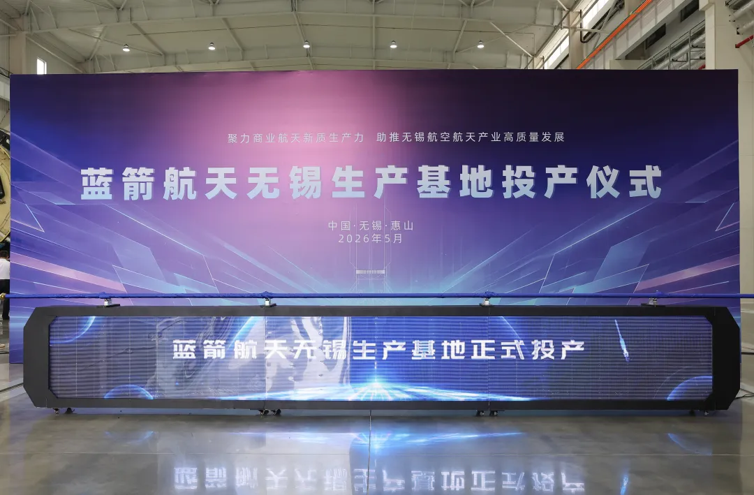 蓝箭航天无锡生产基地投产,朱雀三号可重复使用火箭进入批次化制造阶段