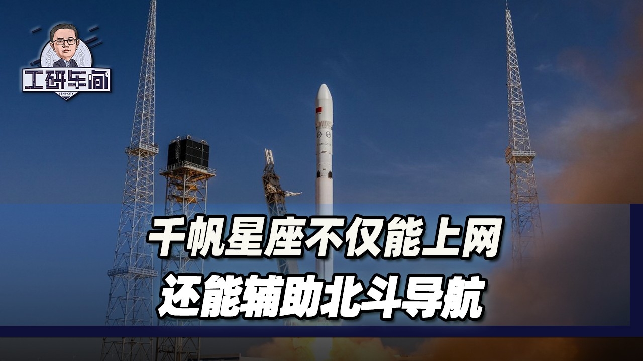 千帆星座不止宽带通信，还能辅助北斗导航增强